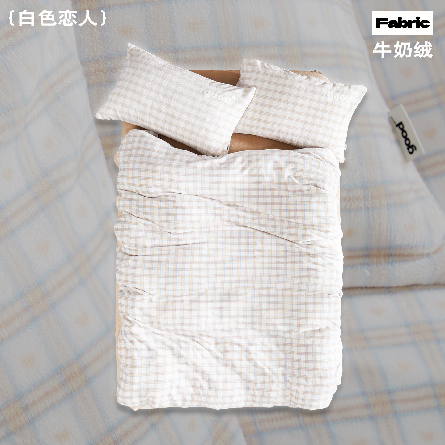 gohm{白色恋人}秋冬牛奶绒格纹爱心奶油系美好商店四件套
