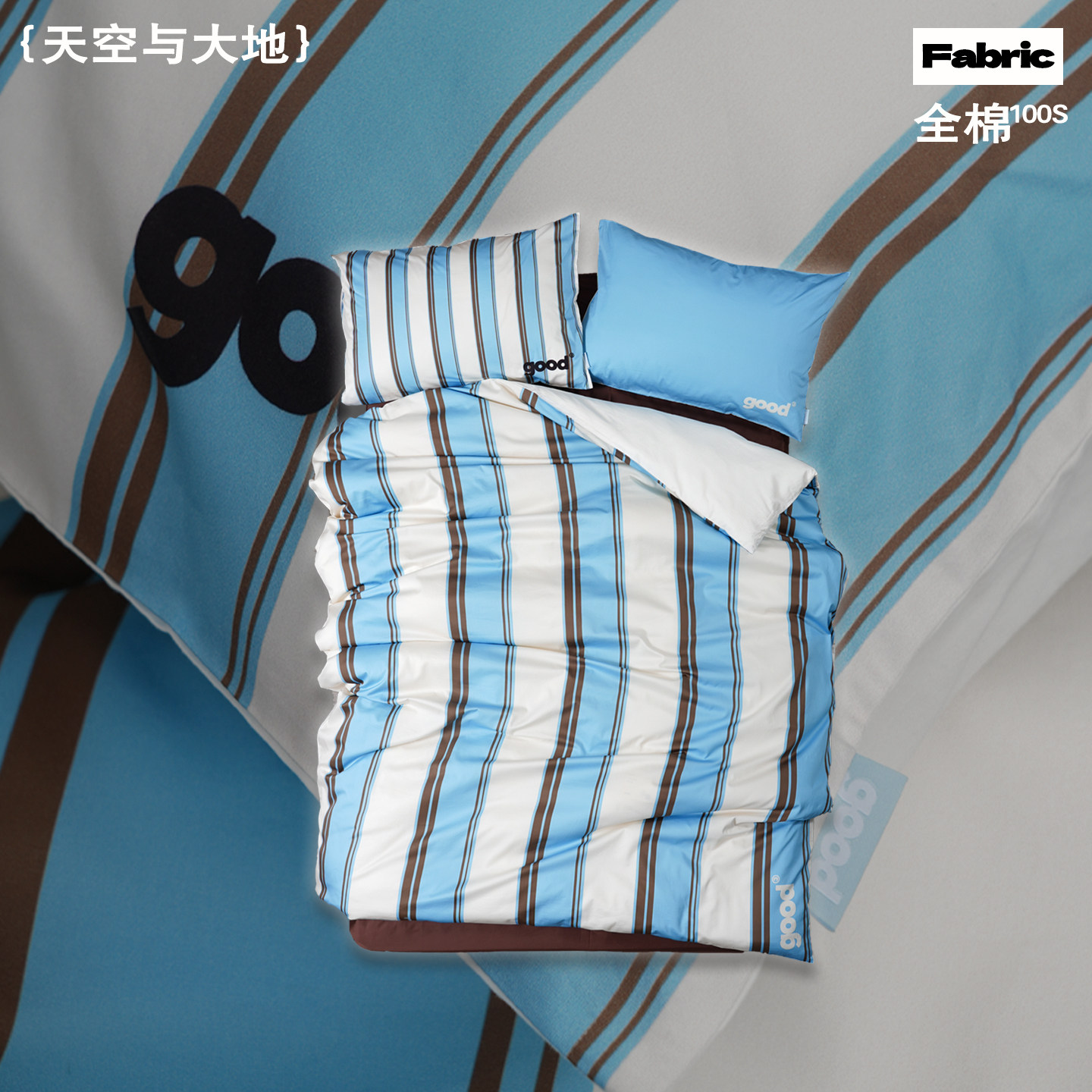 美好商店at home四件套{天空与大地}撞色混搭条纹全棉100支家居