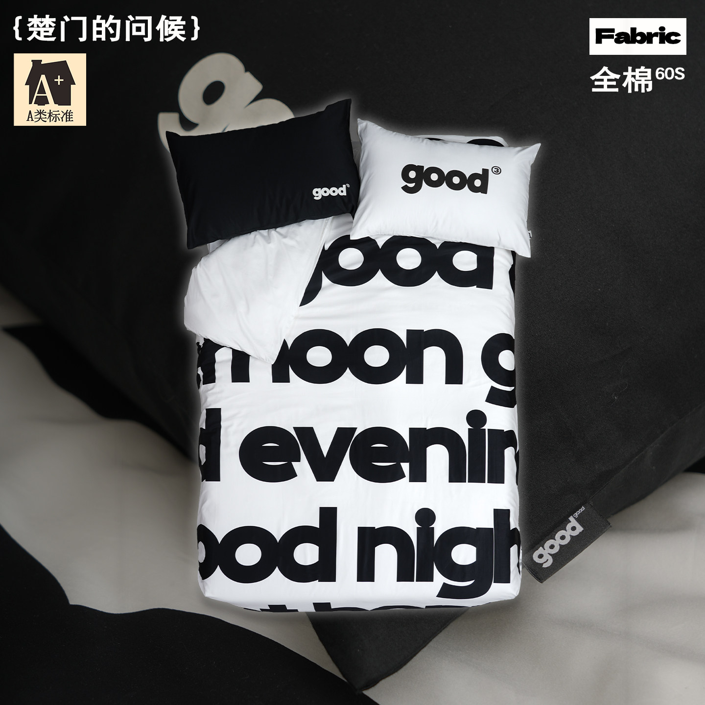 美好商店at home四件套{楚门的问候} 北欧ins小众家居60支全棉