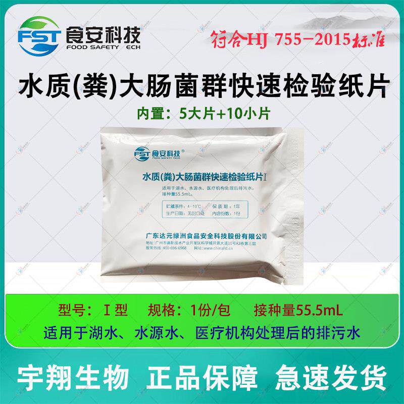 水质粪大肠菌群快速检验纸片I测试快速检测湖水污水总大肠粪55.5