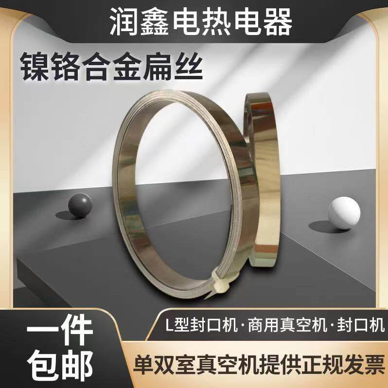 真空机包装机封口机加热条/丝/片配件发热丝片镍铬扁带2-15mm包邮