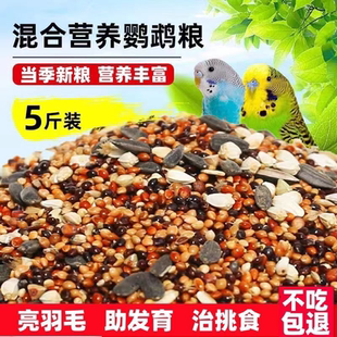 鹦鹉专用鸟粮鸟食混合粮鸟零食饲料牡丹虎皮玄凤鹦鹉食粮斑鸠带壳