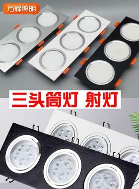 三头连体led天花射灯筒灯嵌入式长方形斗胆孔灯3客厅吊顶联排无主
