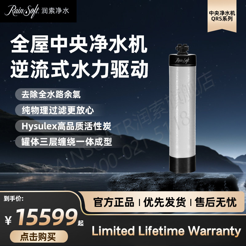 美国RAINSOFT润索中央净水机QRS全屋自来水过滤器大流量除余氯