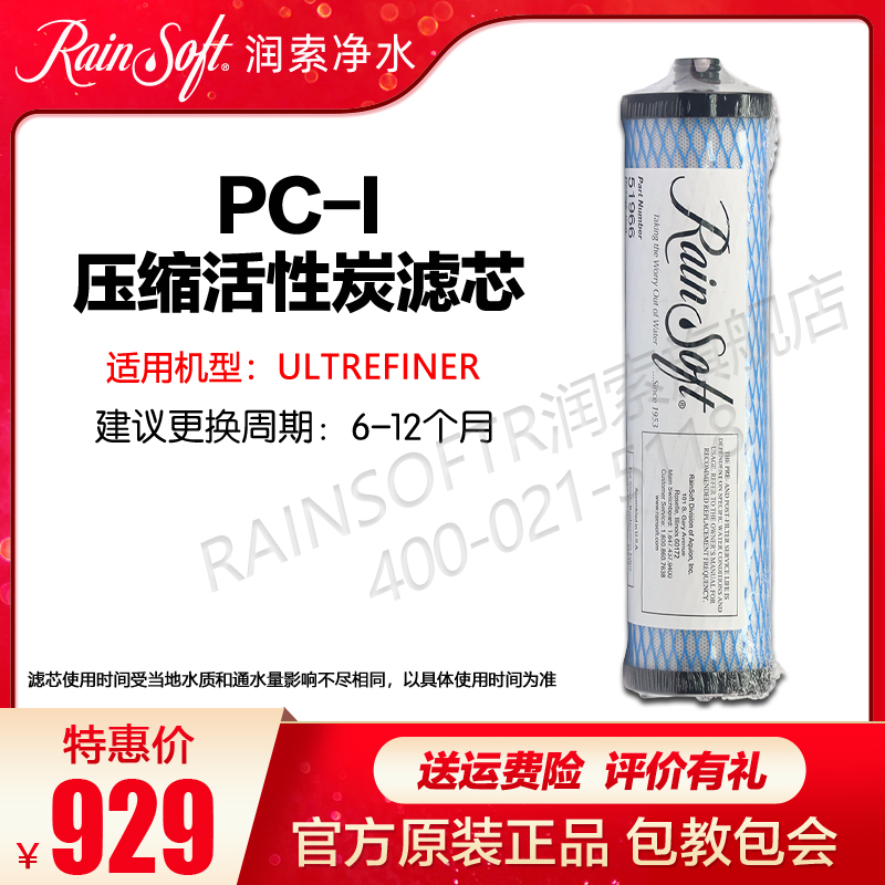 润索UITREFINER/R50前置炭滤芯