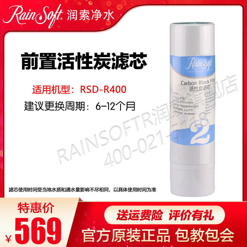 润索RSD-R400第二级活性炭滤芯