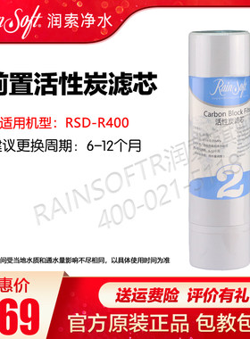 润索RSD-R400第二级活性炭滤芯