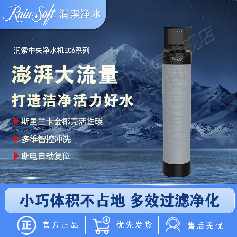 美国RAINSOFT润索中央净水机EC6别墅大流量全屋过滤器净水器