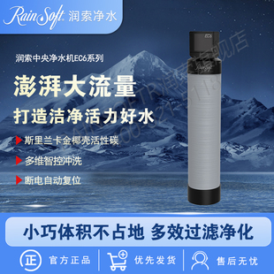 美国RAINSOFT润索中央净水机EC6别墅大流量全屋过滤器净水器