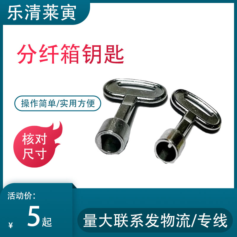 分纤钥匙圆点半圆十字光纤配电柜表箱锁国家电网中国电信移动通用