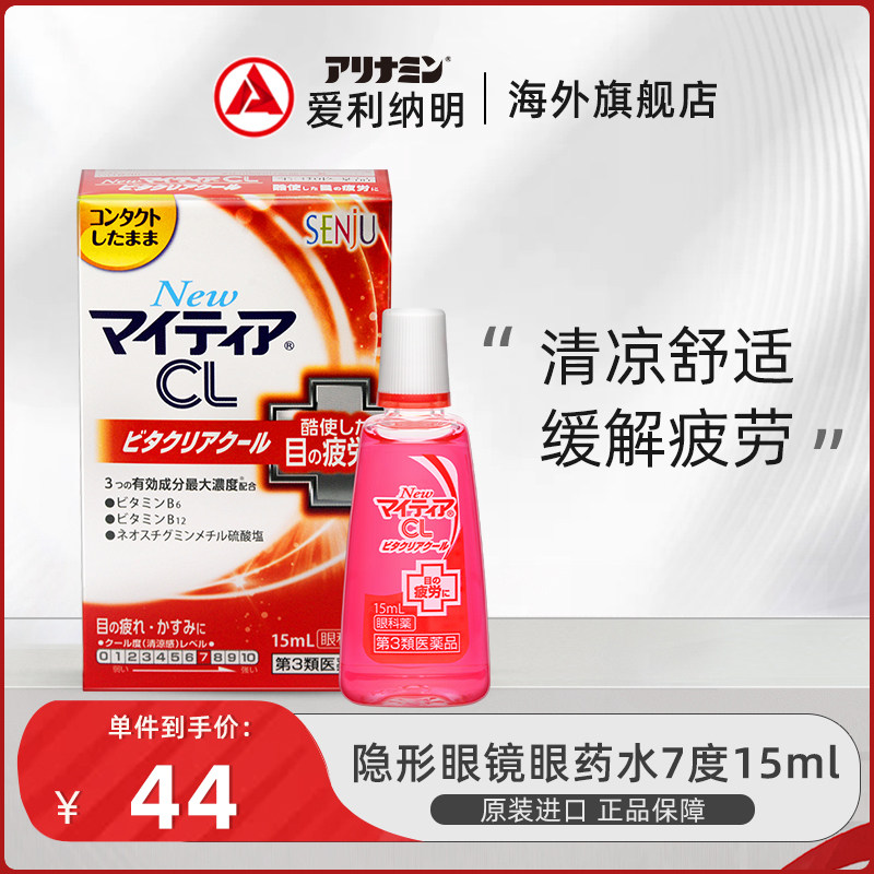 日本千寿NewMytear隐形眼镜眼药水滴眼液正品清凉7度红进口维生素