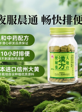 【便秘药】日本进口合利他命大地的汉方便秘药正品清肠片中药片剂