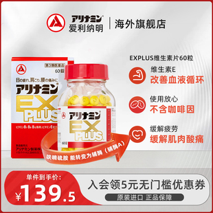 日本进口Alinamin爱利纳明explus维生素vb正品 缓解疲劳补充