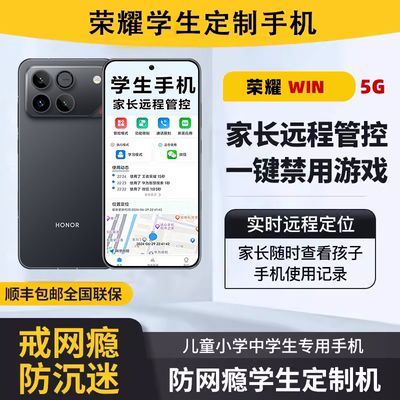 honor/荣耀 WIN家长可远程管控小学生中学生高中生专用手机
