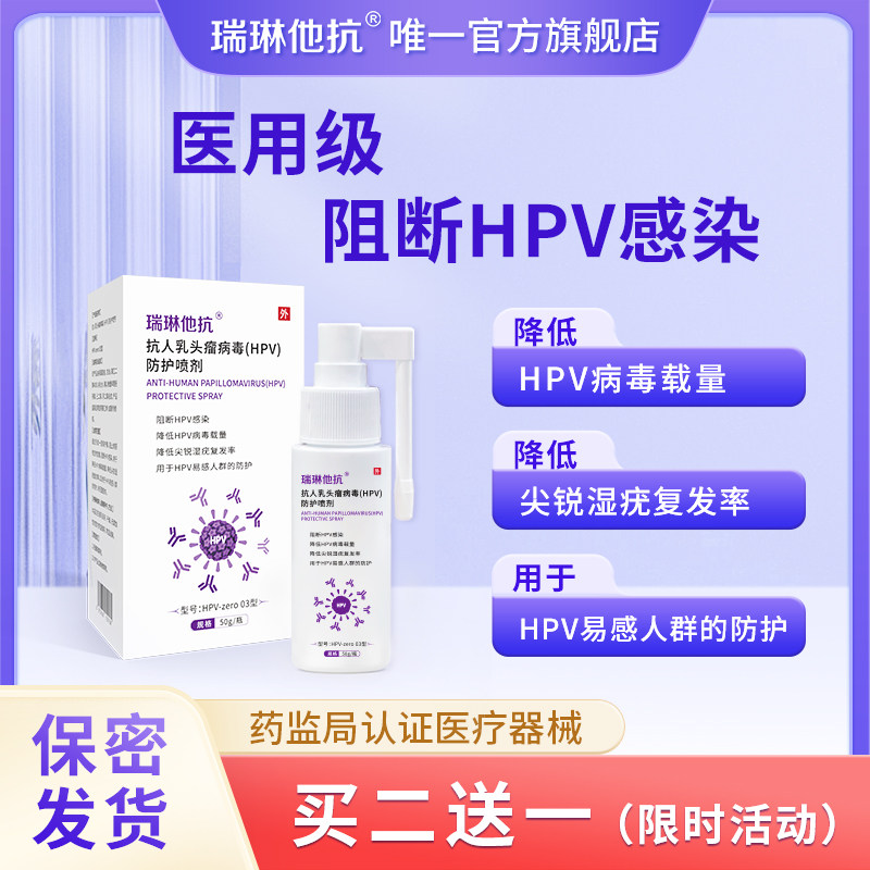 瑞琳他抗抗hpv防护喷剂hpv尖锐湿疣消毒喷雾预防交叉感染