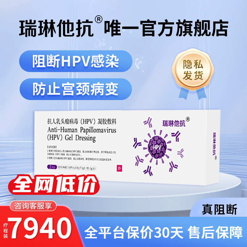 瑞琳他抗抗hpv凝胶敷料病毒专用生物蛋白敷料瑞林他抗