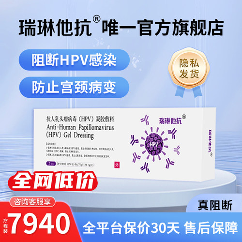 抗HPV凝胶 阻断病毒感染 适用高低危型转阴