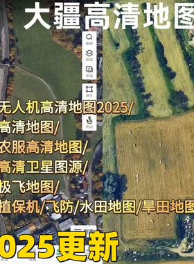 大疆农服植保机高清卫星地图源大疆农业T60t70pt100极飞高清地图