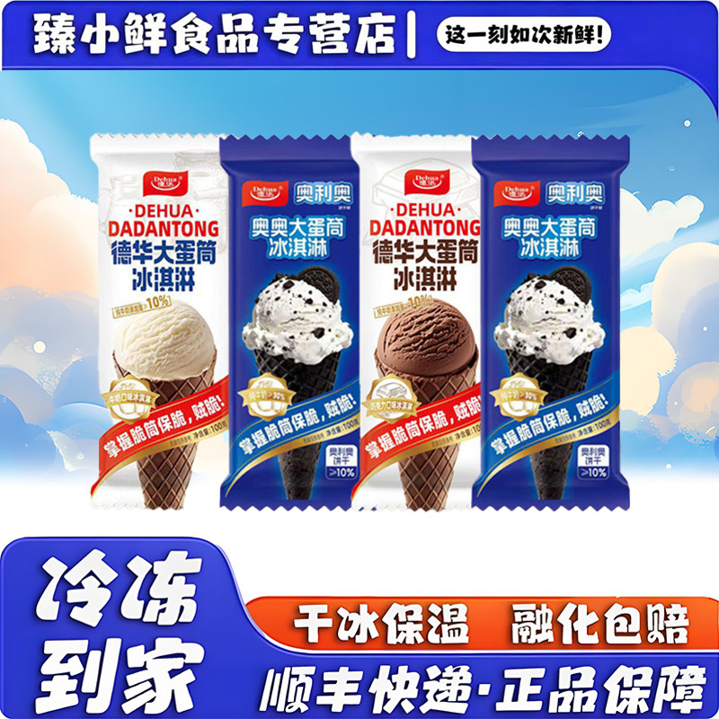 德华大蛋筒牛奶巧克力口味奥利奥饼干碎大蛋筒雪糕脆皮甜筒冰淇淋