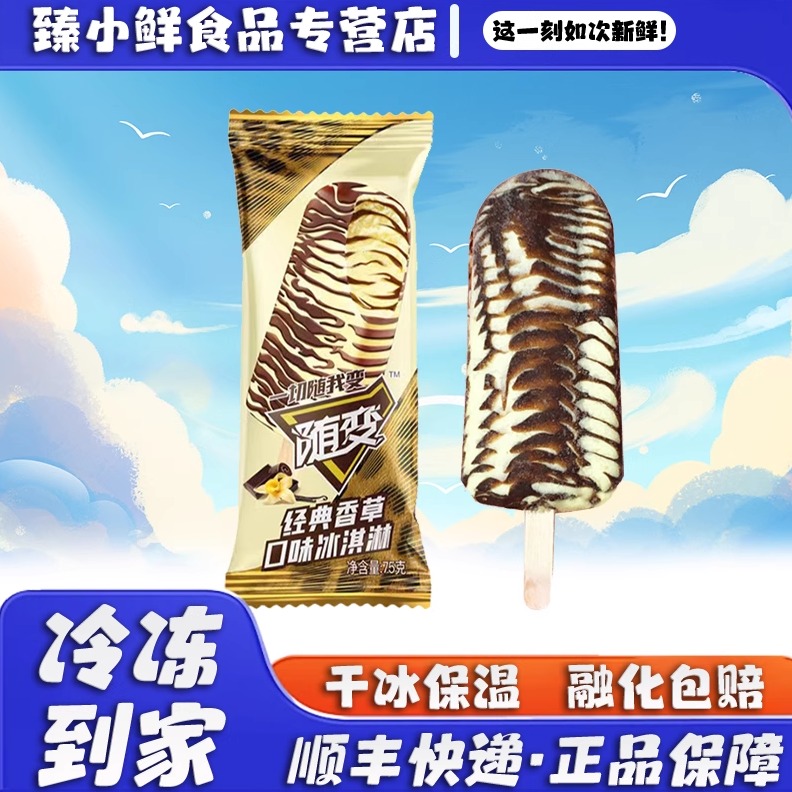 蒙牛随变冰淇淋经典香草味脆皮巧克力雪糕网红冷饮冰激凌冰棍批发