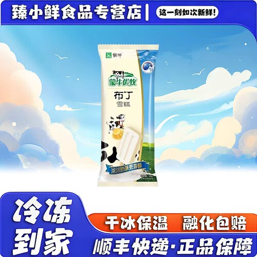 蒙牛优牧小布丁雪糕牛奶经典口味冰棍冰激凌奶油童年冷饮批发