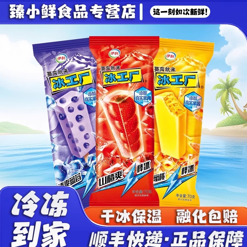 伊利冰工厂蓝莓山楂蜜桃雪糕清爽冰棍夏季棒冰食用冰冰淇淋冷饮