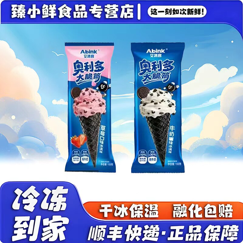 艾冰客奥利多大脆筒冰淇淋草莓味图片
