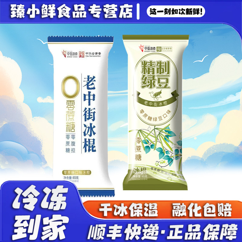 【小糖人专属】中街0零蔗糖老冰棍绿豆奶油味冰棒雪糕冷批发棒冰