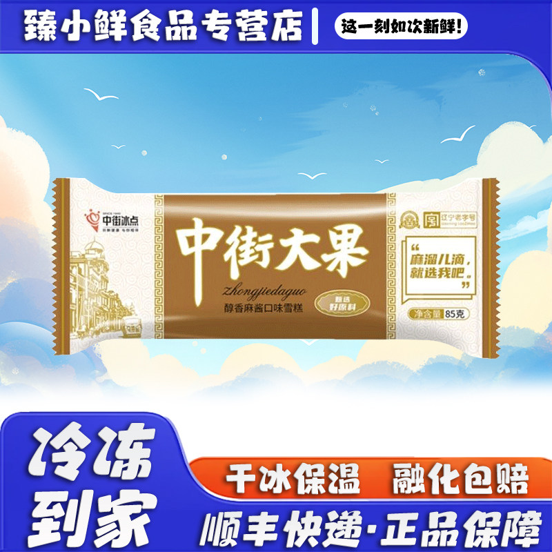 【20支】中街冰点大果麻酱味雪糕童年经典怀旧冰淇淋冷饮冰棍棒冰