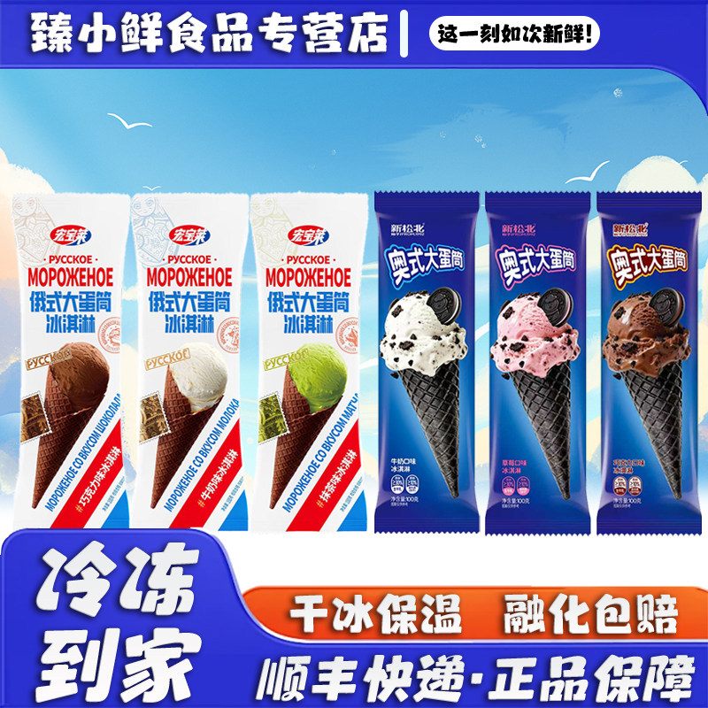 宏宝莱俄式大蛋筒新松北奥式奥利奥大蛋筒雪糕冰淇淋牛奶脆筒冷饮