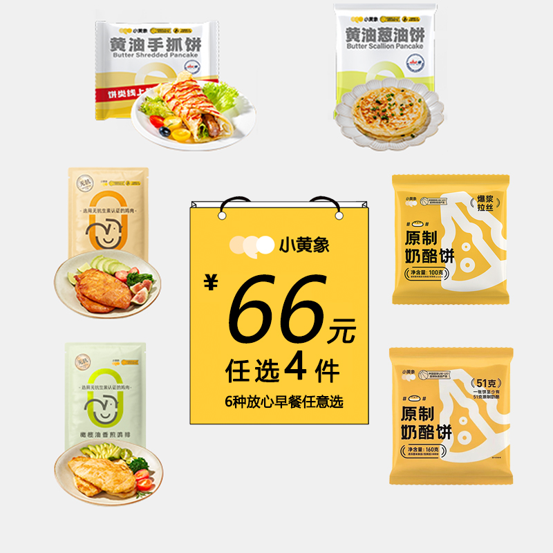 【66元任选4件】小黄象黄油手抓饼葱油饼鸡排奶酪饼儿童无0添加