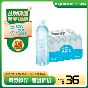 怡宝官方旗舰店 本优矿泉水555ml*24瓶箱装饮用水新品