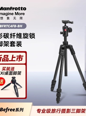 Manfrotto曼富图Befree系列MKBFRTC4FB-BH玄影碳纤维旋锁三脚架云台套装反折式摄影户外旅拍相机三脚支架
