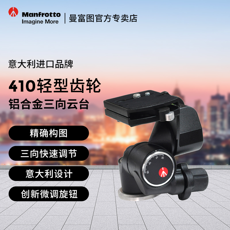 曼富图410三维微调齿轮云台