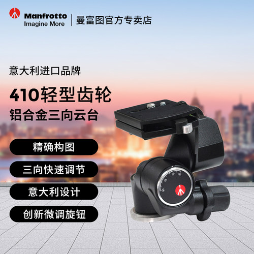 曼富图410三维微调齿轮云台