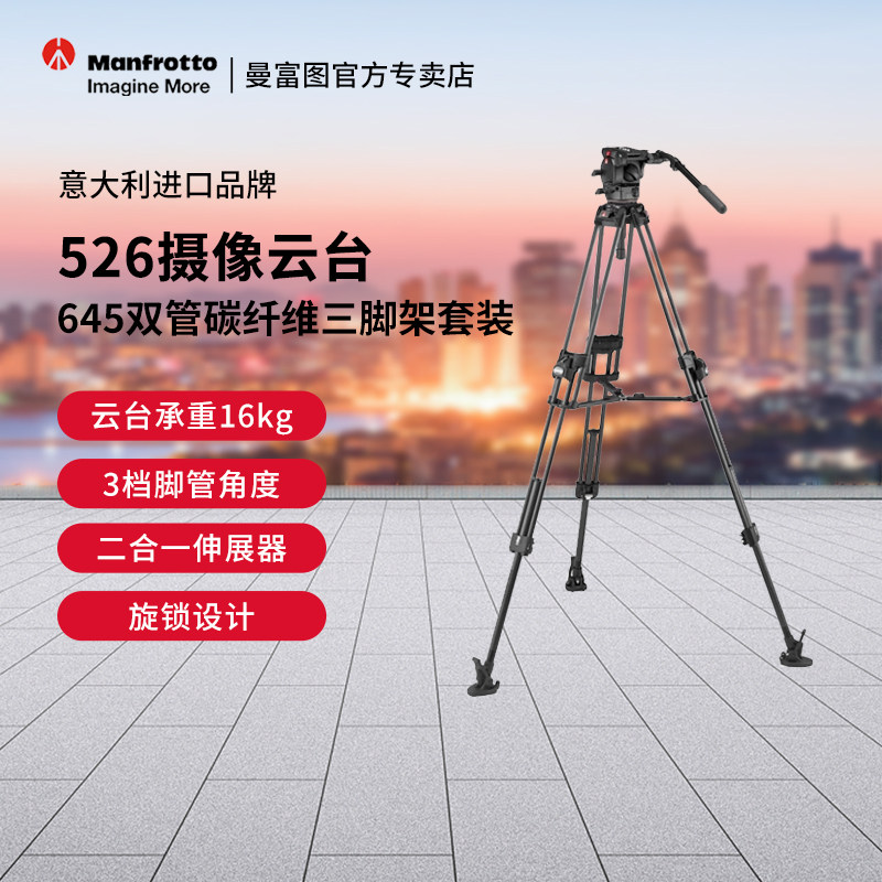 Manfrotto曼富图MVK526TWINFC电视台摄影工作室支架526摄像云台645快速架设双管碳纤维摄像三脚架套装新品