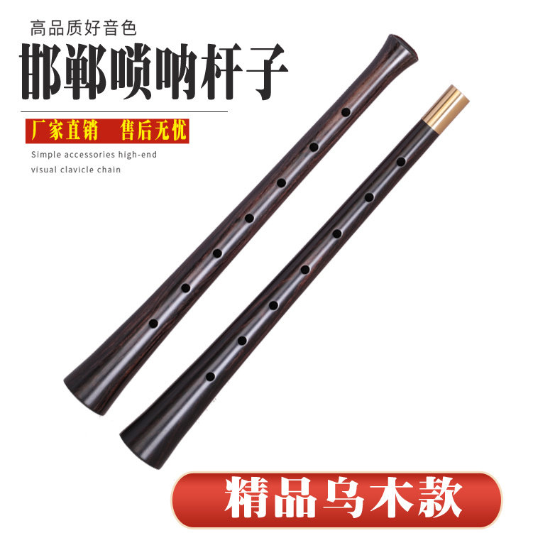 【邯郸唢呐杆民间不定调】唢呐杆唢呐杆子大音量专业乌木唢呐