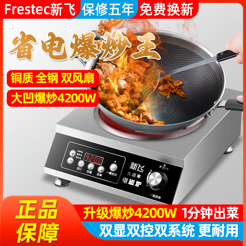 新飞凹面平面4200W猛火爆炒炉灶