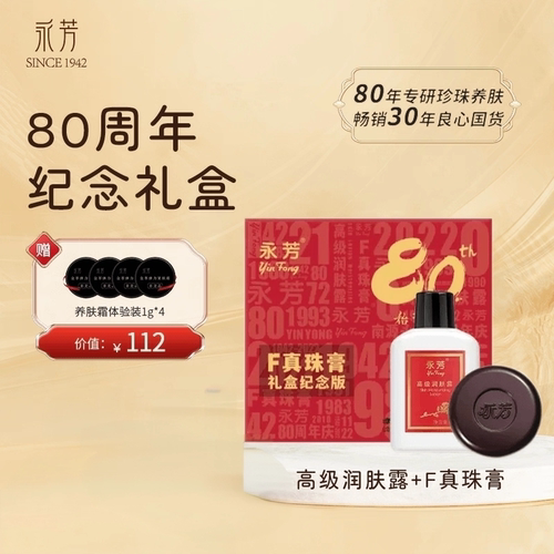 永芳80周年纪念礼盒F真珠膏