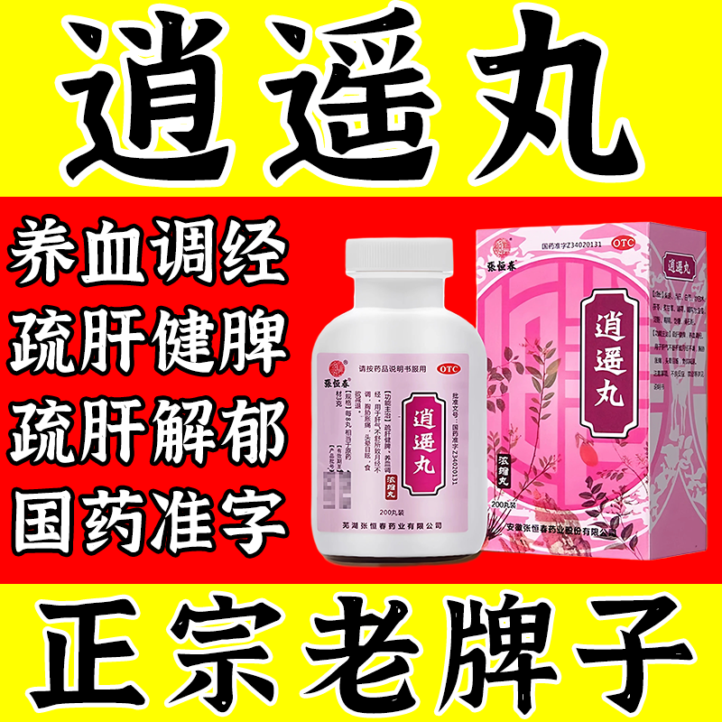 逍遥丸正品官方旗舰店治女性疏肝解郁养血调经健脾祛湿乳腺结节药