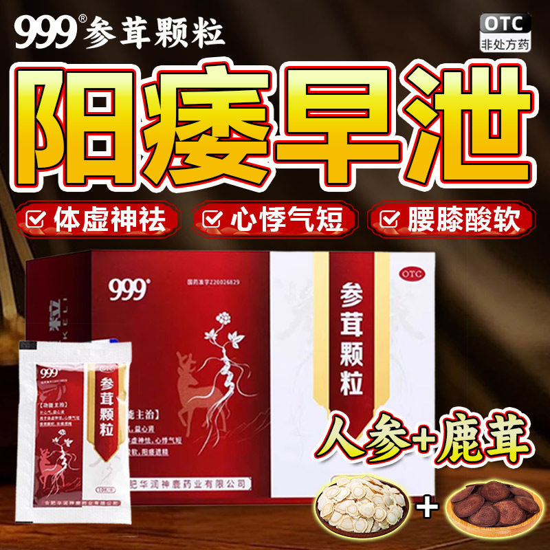 999参茸颗粒阳痿遗精补肾体虚锁阳固精肾亏补心气益心肾腰膝酸软