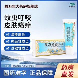 乐龄复方樟脑乳膏正品治止痒樟脑药膏外用湿疹皮炎药膏荨麻疹效特