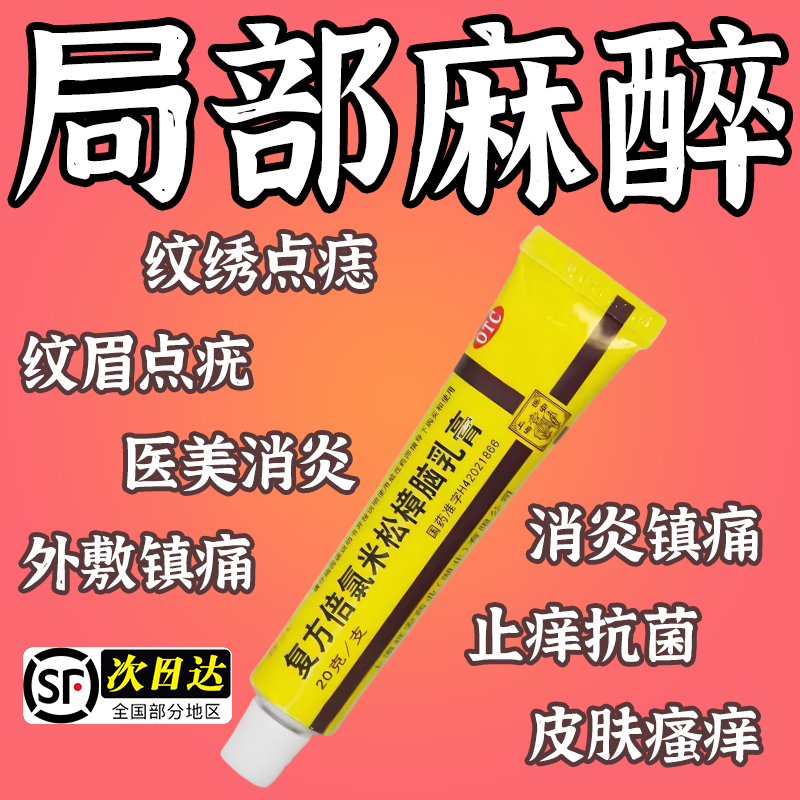 医用麻药外敷止痛人用脸部点痣纹绣眉药局部麻醉医美皮肤药膏专用