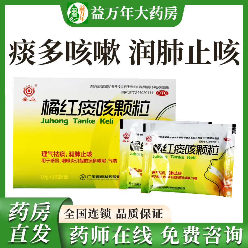 嘉应橘红痰咳颗粒正品治疗感冒咳嗽多痰支气管炎咽喉疼痛气喘的药