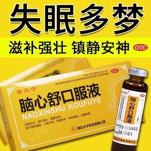 金太子脑心舒口服液正品治身体虚弱神经衰弱头痛眩晕失眠多梦的药