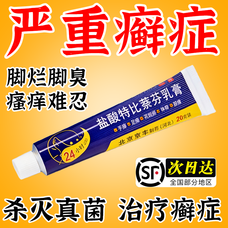 盐酸特比萘芬乳膏正品脱皮真菌感染烂脚丫药糜烂脚气药膏专用效特