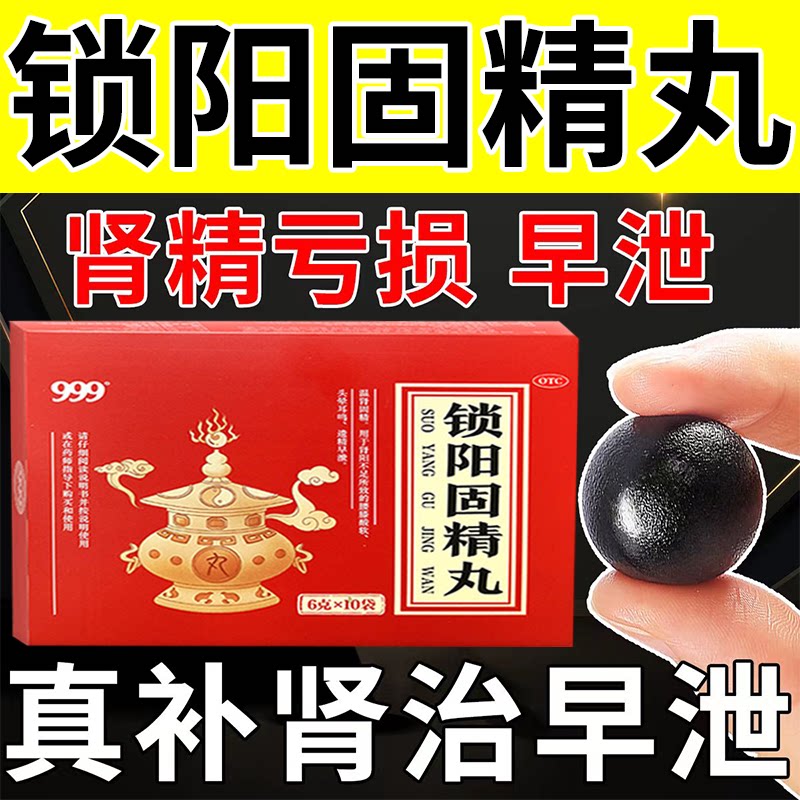 999锁阳固精丸正品官方旗舰店补肾壮阳早泄时延黑丸子男士专用药