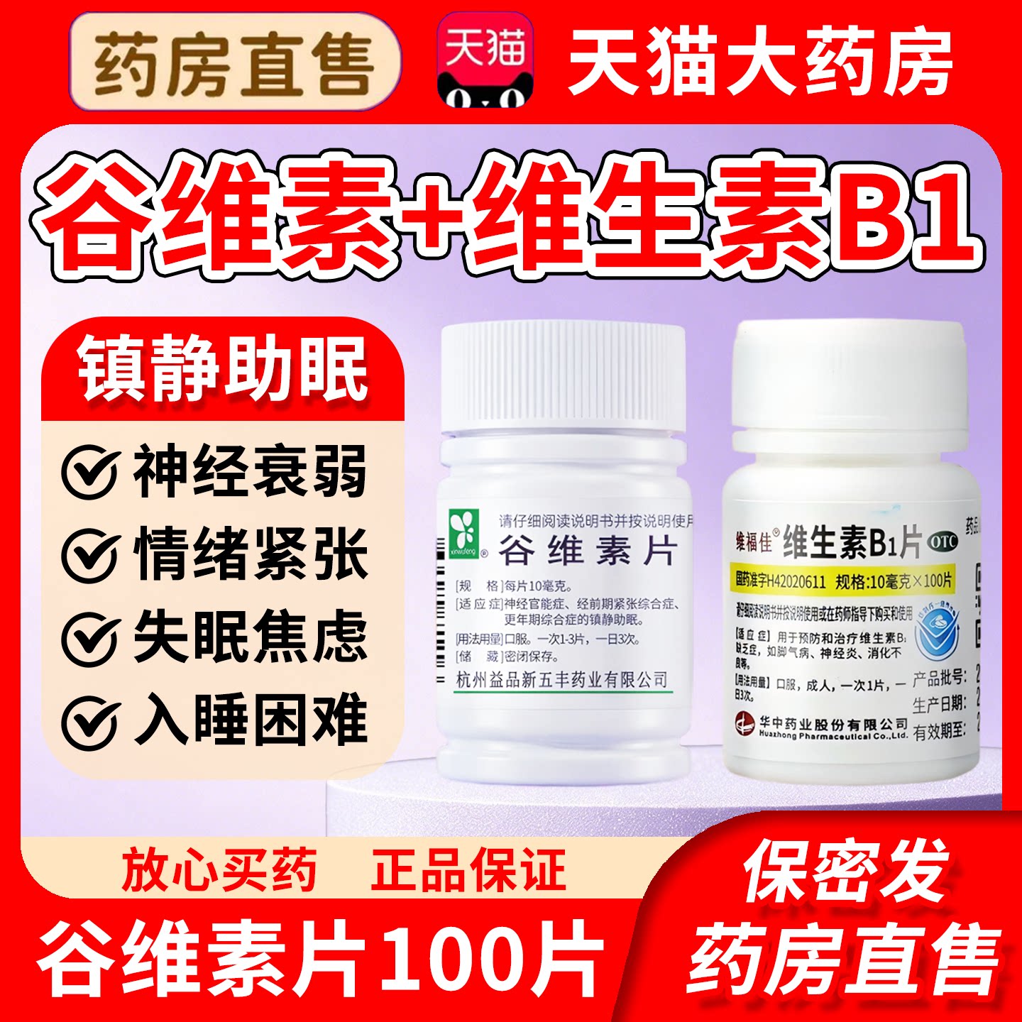 谷维素片100片正品官方旗舰店镇静助睡眠盗汗失眠搭维生素B1片药