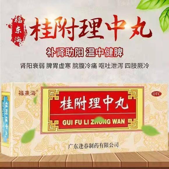 恰逢春 桂附理中丸9g*10丸/盒补肾助阳健脾衰弱脾胃虚寒冷痛呕吐d图片
