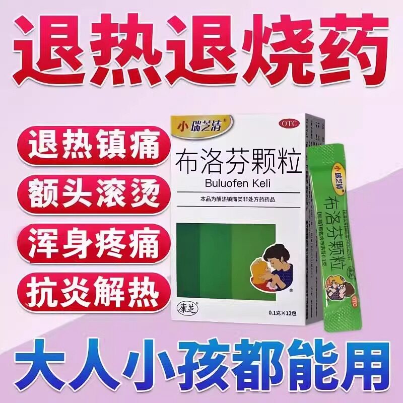 康芝小瑞芝清布洛芬颗粒小孩儿童退烧药旗舰店成人冲剂感冒发热药